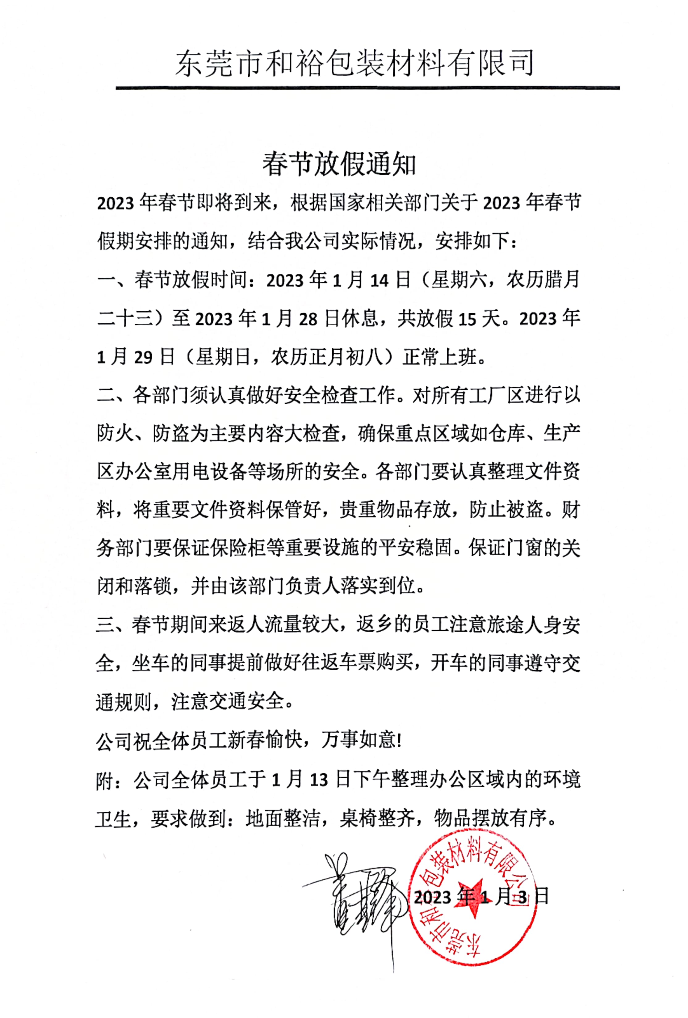 滁州市2023年和裕包装春节放假通知